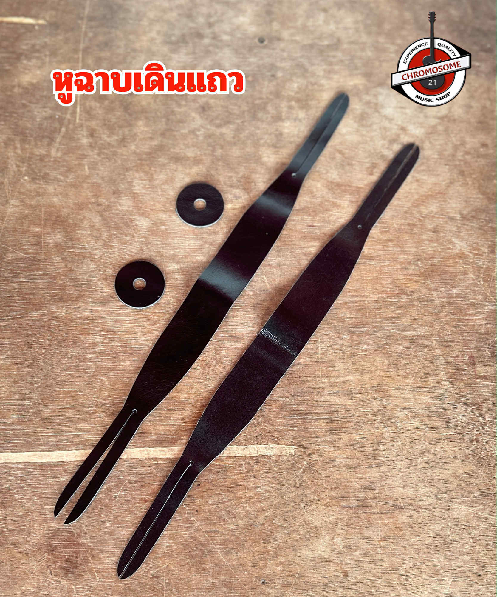 หูฉาบเดินแถว จำนวน 1 คู่