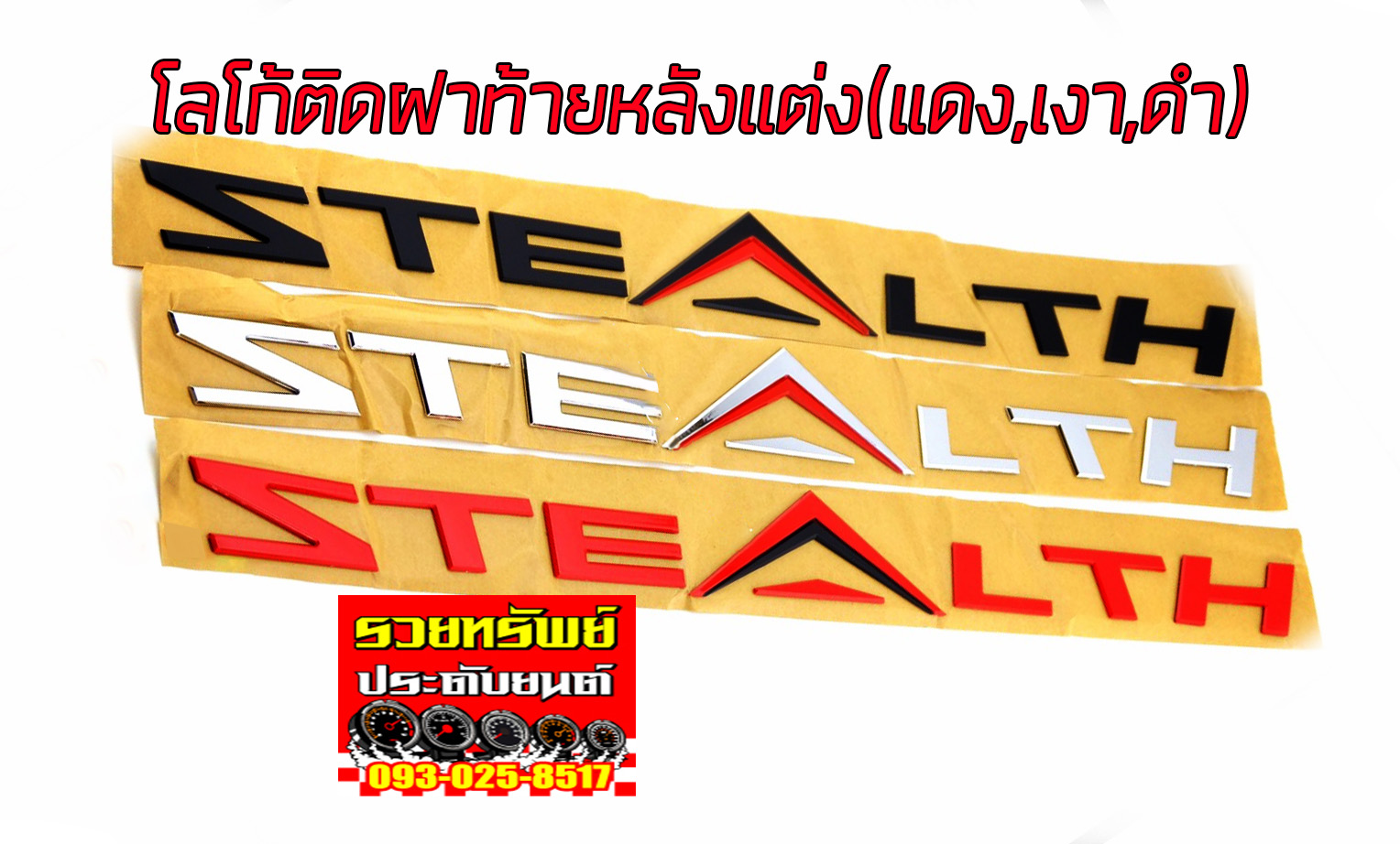 LGO-014 โลโก้STEALTH(สำหรับติดฝาท้ายหลังรถ)แดง,ดำ,เงิน ราคา/ชุด