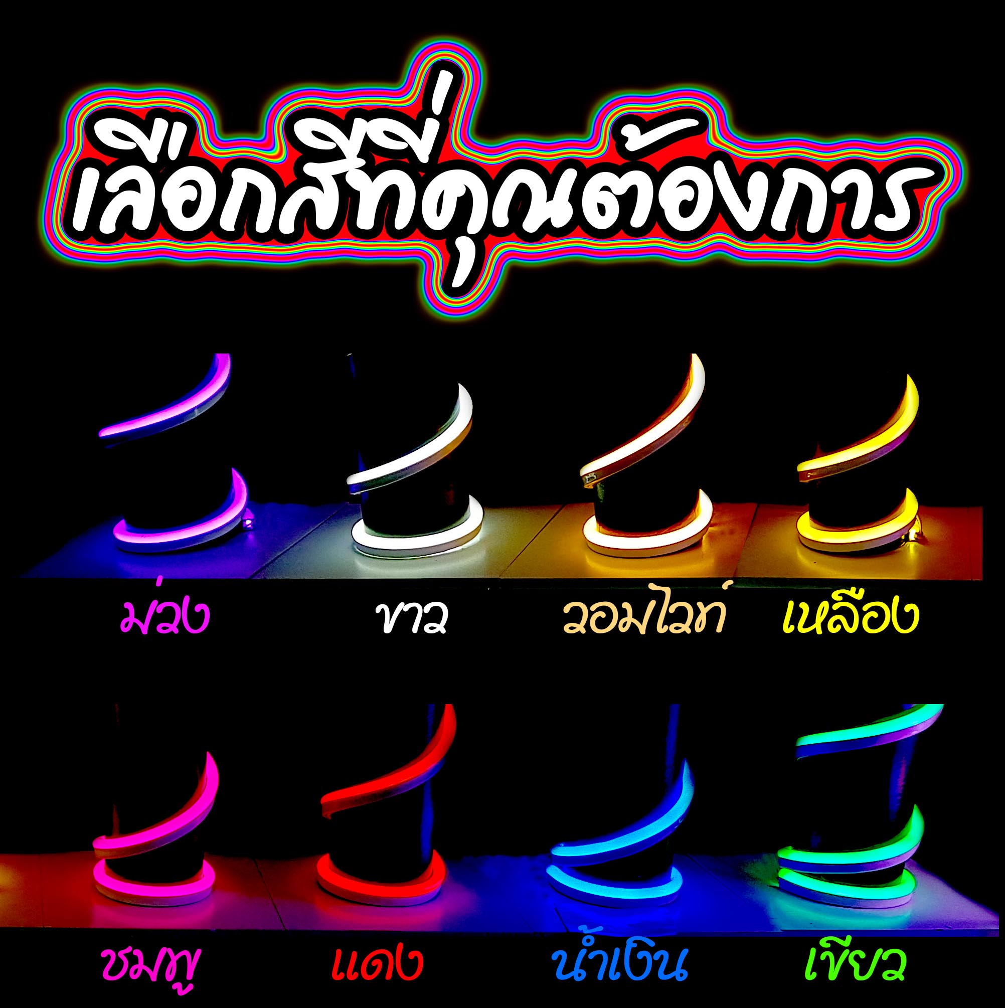 ไฟนีออนเฟรค สีต่างๆ Neon Flex ทำป้ายได้หลากหลายสี