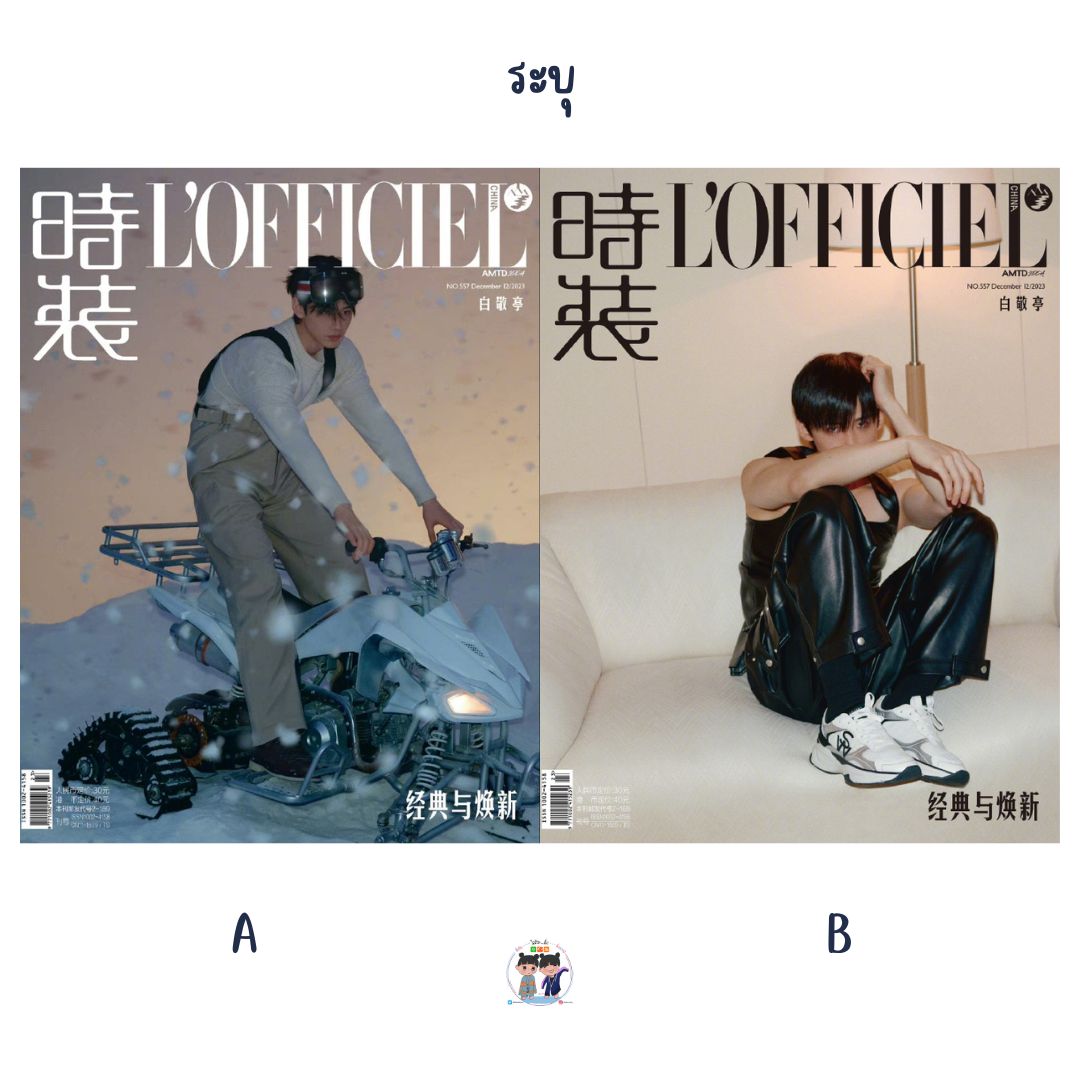 Pre - นิตยสาร L’Officiel ไป๋จิ้งถิง 白敬亭 BaiJingting 2023