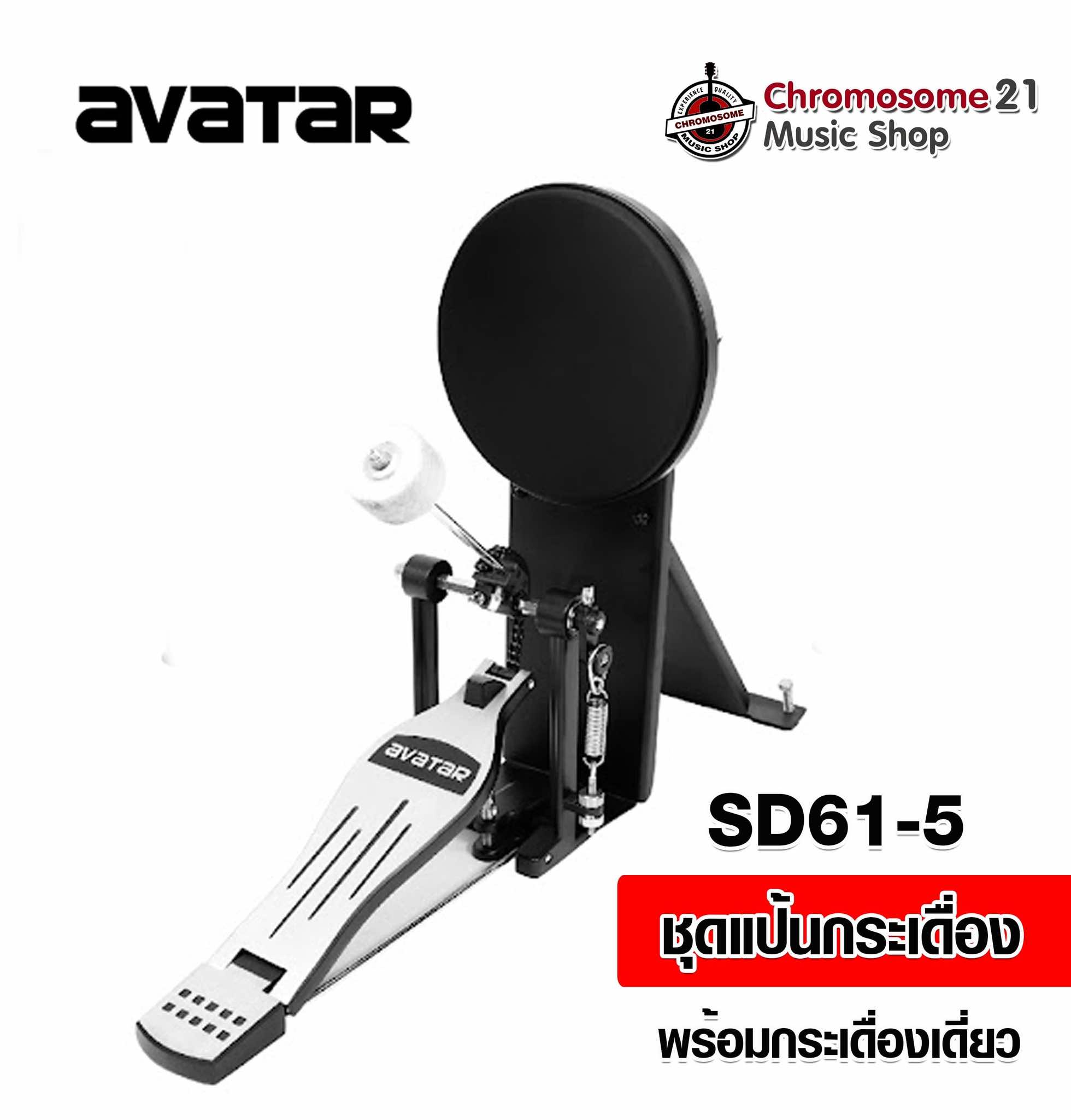ชุดแป้นเหยียบกระเดื่องพร้อมกระเดื่องเดี่ยว Avatar SD61-5 ขนาด 7.5 นิ้ว รองรับกระเดื่องคู่ได้