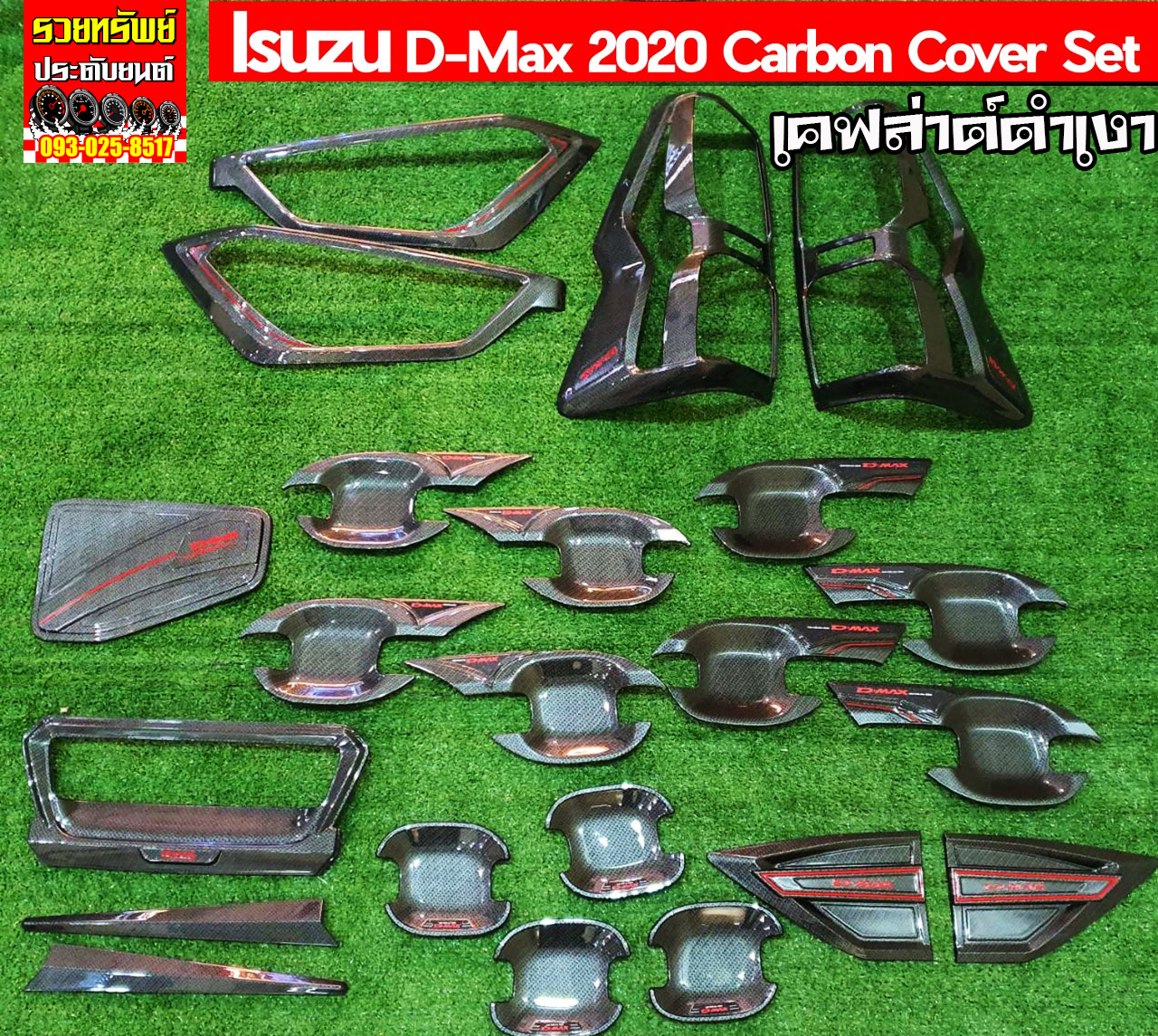 COA-002 ชุดแต่งรถยนต์ ISUZU D-MAX 2020(เคฟล่าห์ดำเงา)มาพร้อมกาว2หน้า สามารถระบุสินค้าที่ต้องการได้เลย