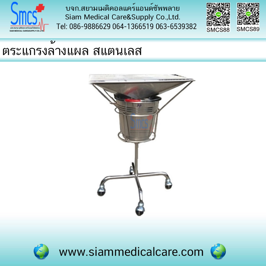 ตะแกรงล้างแผล / ที่ล้างแผล ( Dressing Stool )