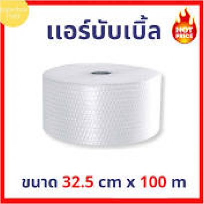พลาสติกกันกระแทกขายขายยกม้วน แผ่นกันกระแทก แอร์บับเบิ้ล Air Bubble หน้ากว้าง 32.50ซมยาว100เมตร บรรจุในกล่องกันเม็ดบับเบิ้ลแตก