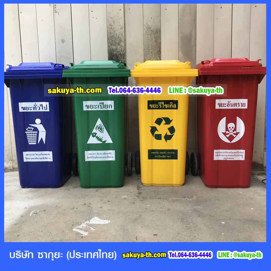 ถังขยะ,ถังขยะ กทม.,ถังขยะแยกประเภท,ถังขยะพลาสติกใส,ถังขยะพลาสติก,แท่นวางถังขยะ,ที่ใส่ขยะ,ถังขยะเท้าเหยียบ,ถังขยะ 4 สี