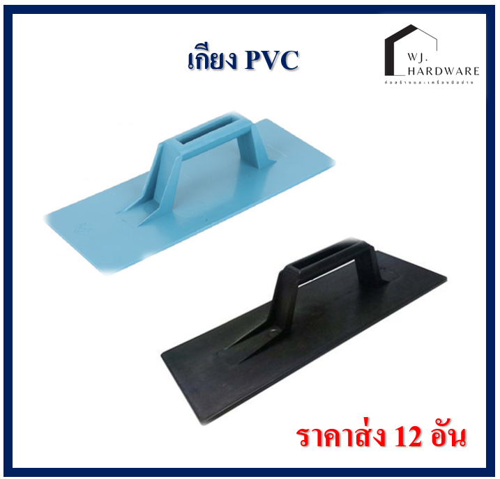 เกียงฉาบปูน pvc สีดำ