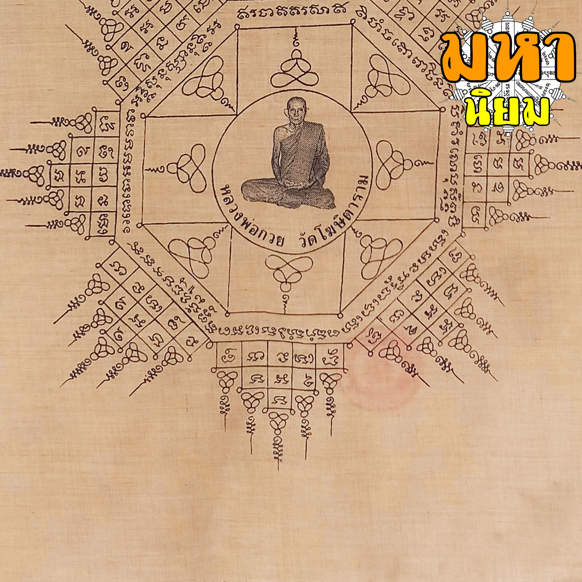 ผ้ายันต์ หลวงพ่อกวย วัดโฆษิตาราม