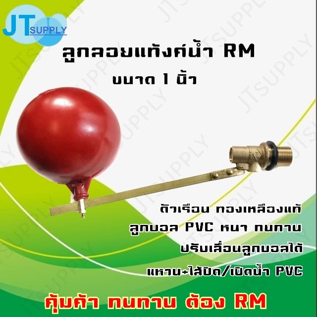 ลูกลอย วาล์วตรง 1 นิ้ว (รุ่น ไส้+แหวน+ลูก พลาสติก)