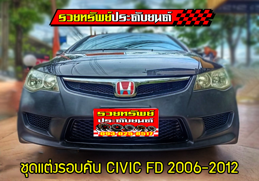 BOD-001 ชุดแต่งรอบคัน(งานพลาสติกABS) ตรงรุ่นรถ CIVIC FD 2007-2012 ครบชุด4ชิ้น