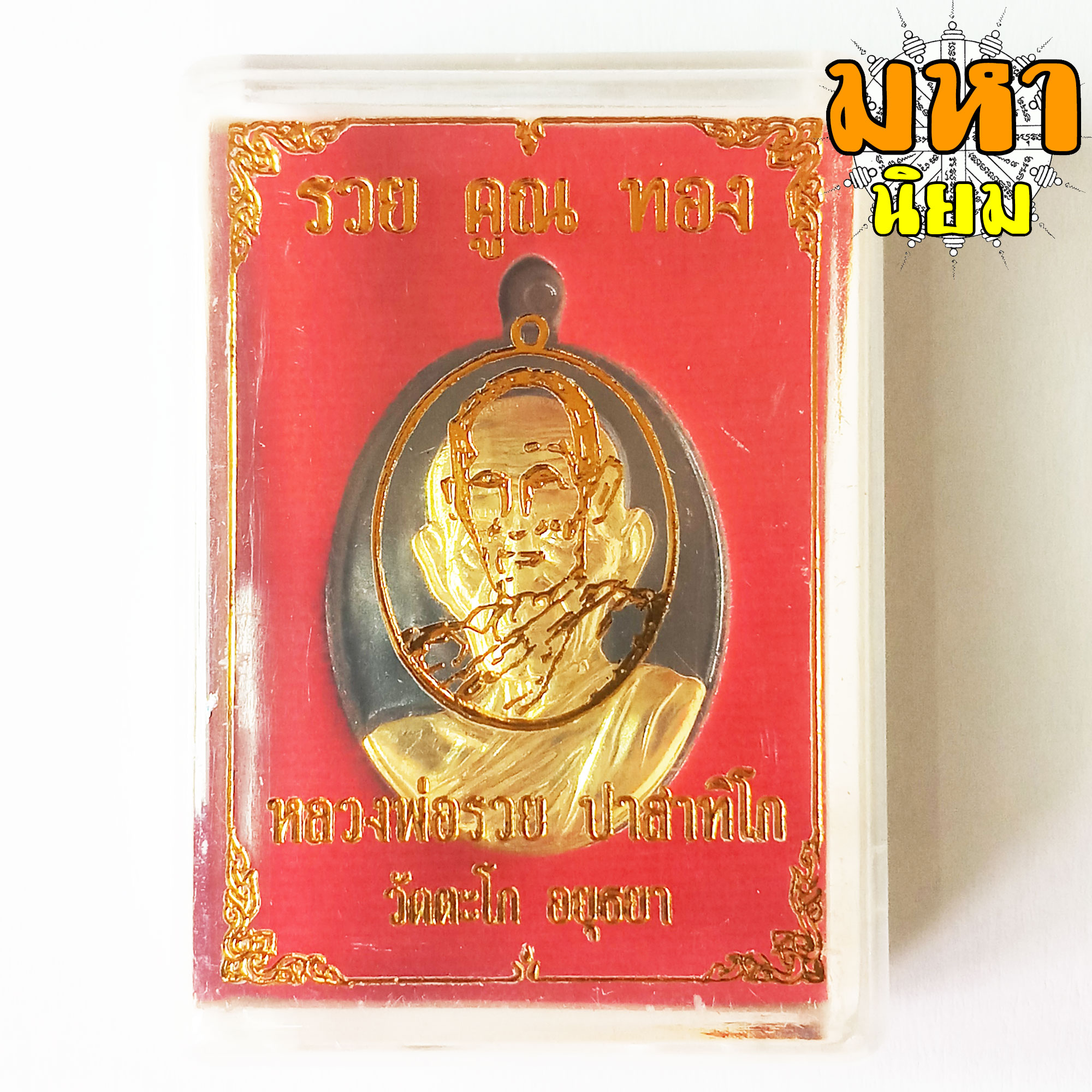 เหรียญหลวงพ่อรวย รวย คูณ ทอง เนื้อเงินรมดำ หน้ากากทอง วัดตะโก จ.อยุธยา