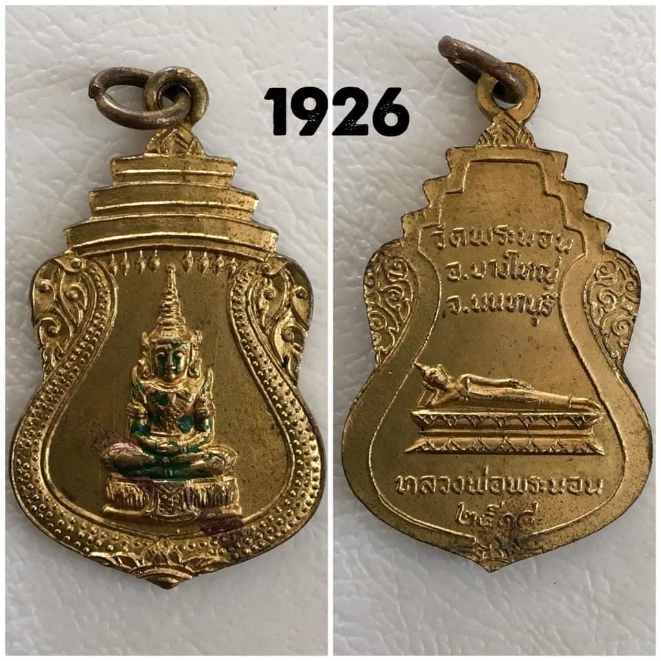 เหรียญพระแก้วมรกต วัดพระนอน จังหวัดนนทบุรี ปี 2518