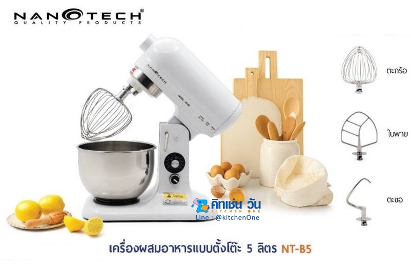 NANOTECH เครื่องผสมแป้ง ตีครีม ตีไข่ 7 ลิตร รุ่น NT-B7 พร้อมหัวตี 3 แบบ **รุ่นใหม่**
