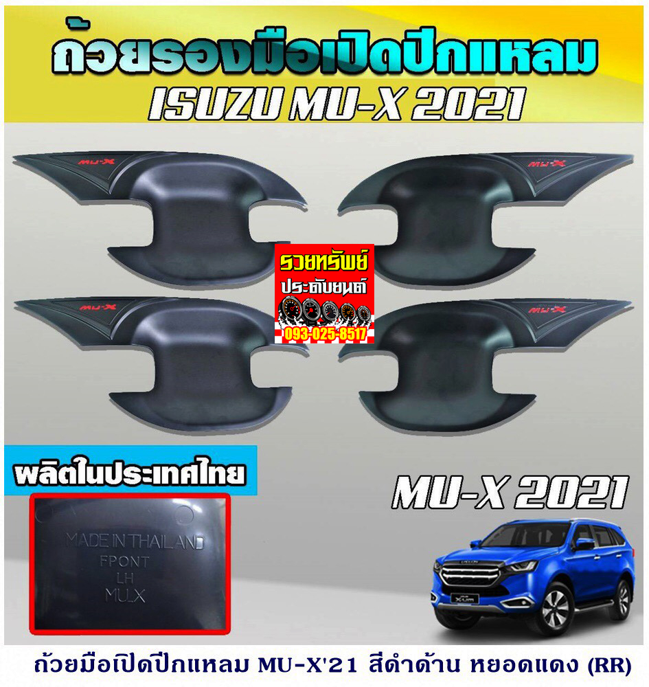 COS-025 ถ้วยรองเบ้ามือเปิดประตู(MU-X 2021) ทรงปีกสีดำด้าน ครบชุด4ชิ้น