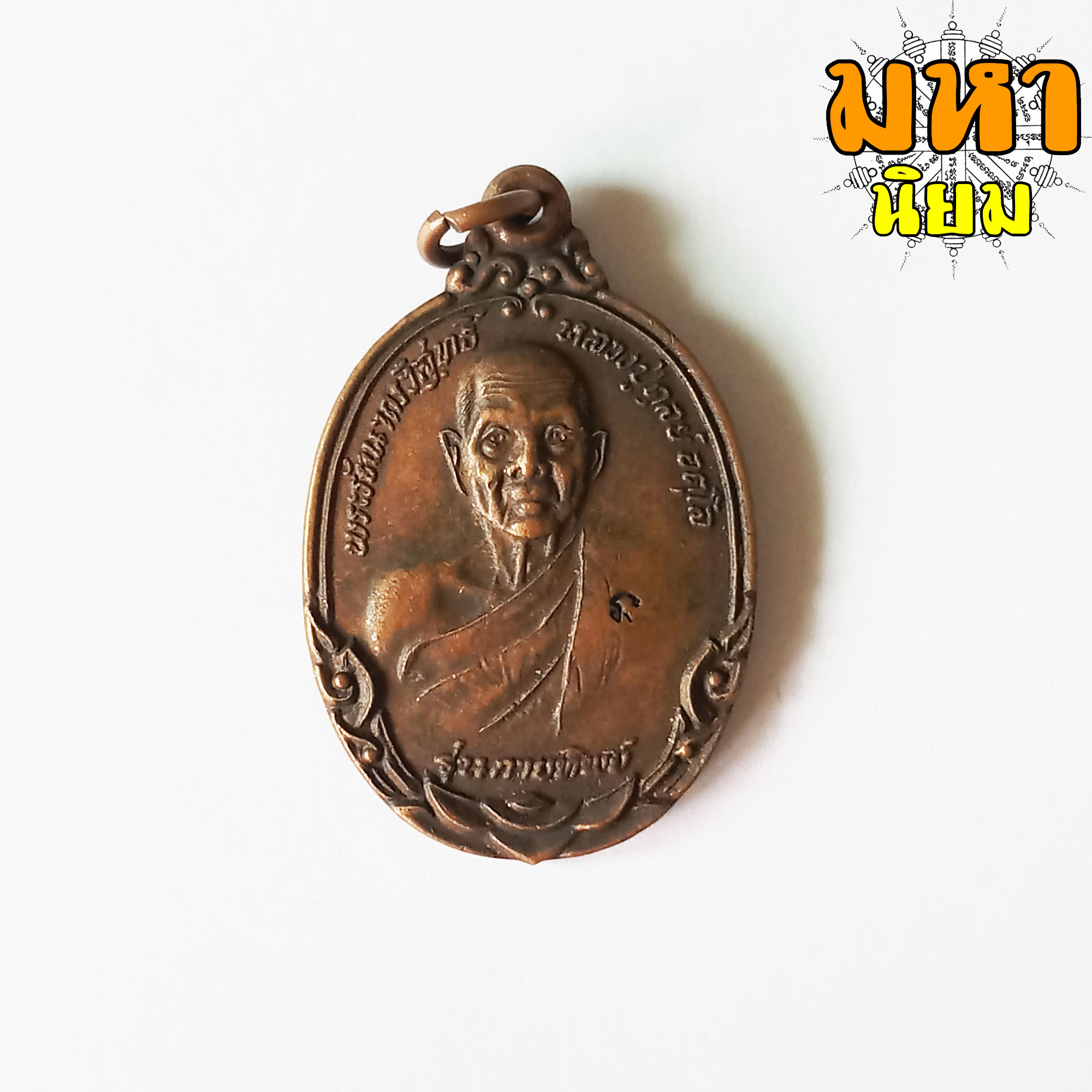 เหรียญกายทิพย์ หลวงปู่ดุลย์ อตุโล วัดบูรพาราม จ.สุรินทร์