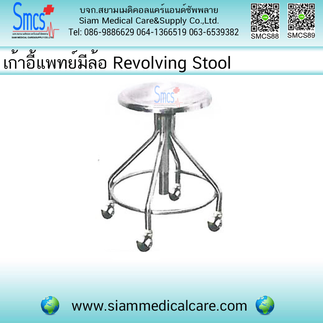 เก้าอี้แพทย์ แบบมีล้อ (Revolving Stool)