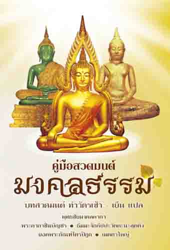 คู่มือสวดมนต์มงคลธรรม (861)