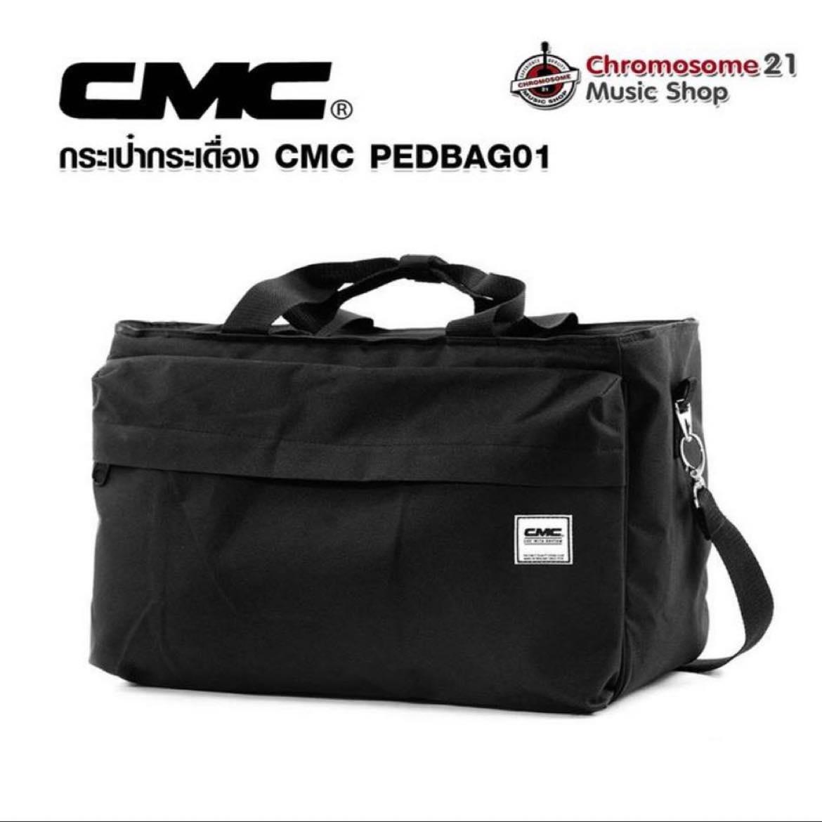 CMC PEDBAG01 กระเป๋ากระเดื่อง (สีดำ) ใส่ได้ทั้งกระเดื่องคู่ กระเดื่องเดียว