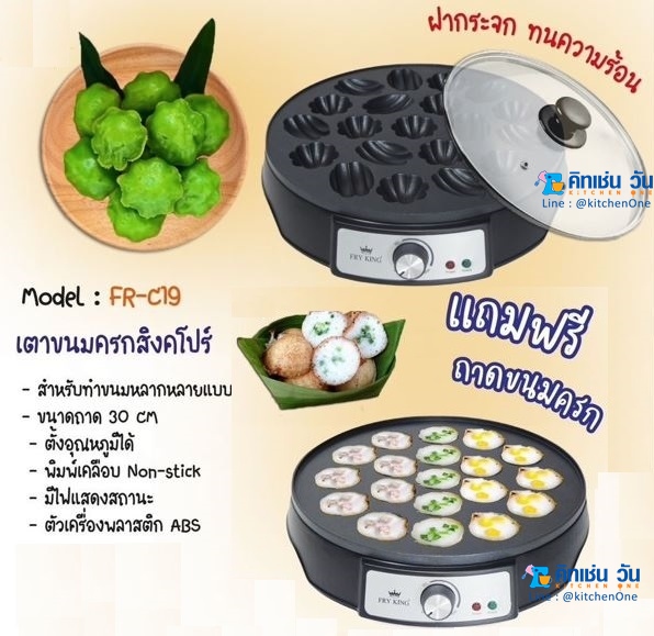 FRY KING เตาขนมครกสิงคโปร์ รุ่น FR-C19 แถม ถาดขนมครก และ ฝาปิด (เปลี่ยนถาดได้) 2 in 1