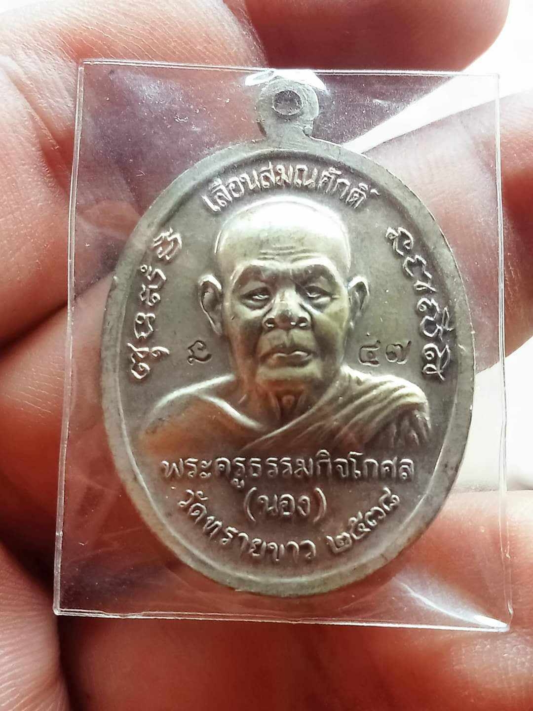 เหรียญเลื่อนสมณศักดิ์ พระอาจารย์นอง วัดทรายขาว ปี 2538