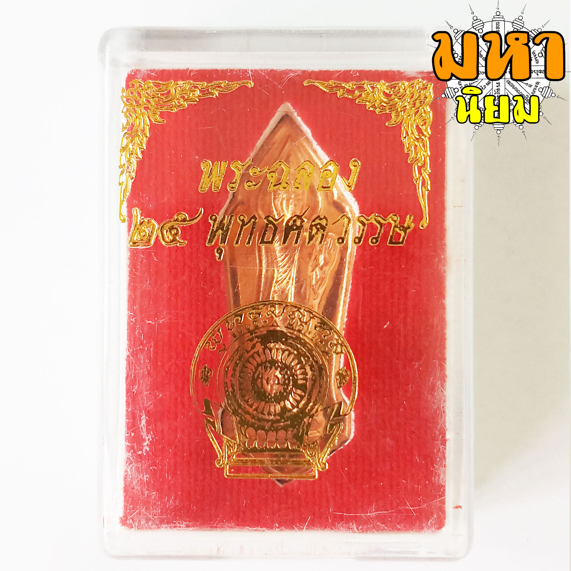 พระ 25 ศตวรรษ พร้อมกล่อง ไม่ทราบที่มาแน่ชัด