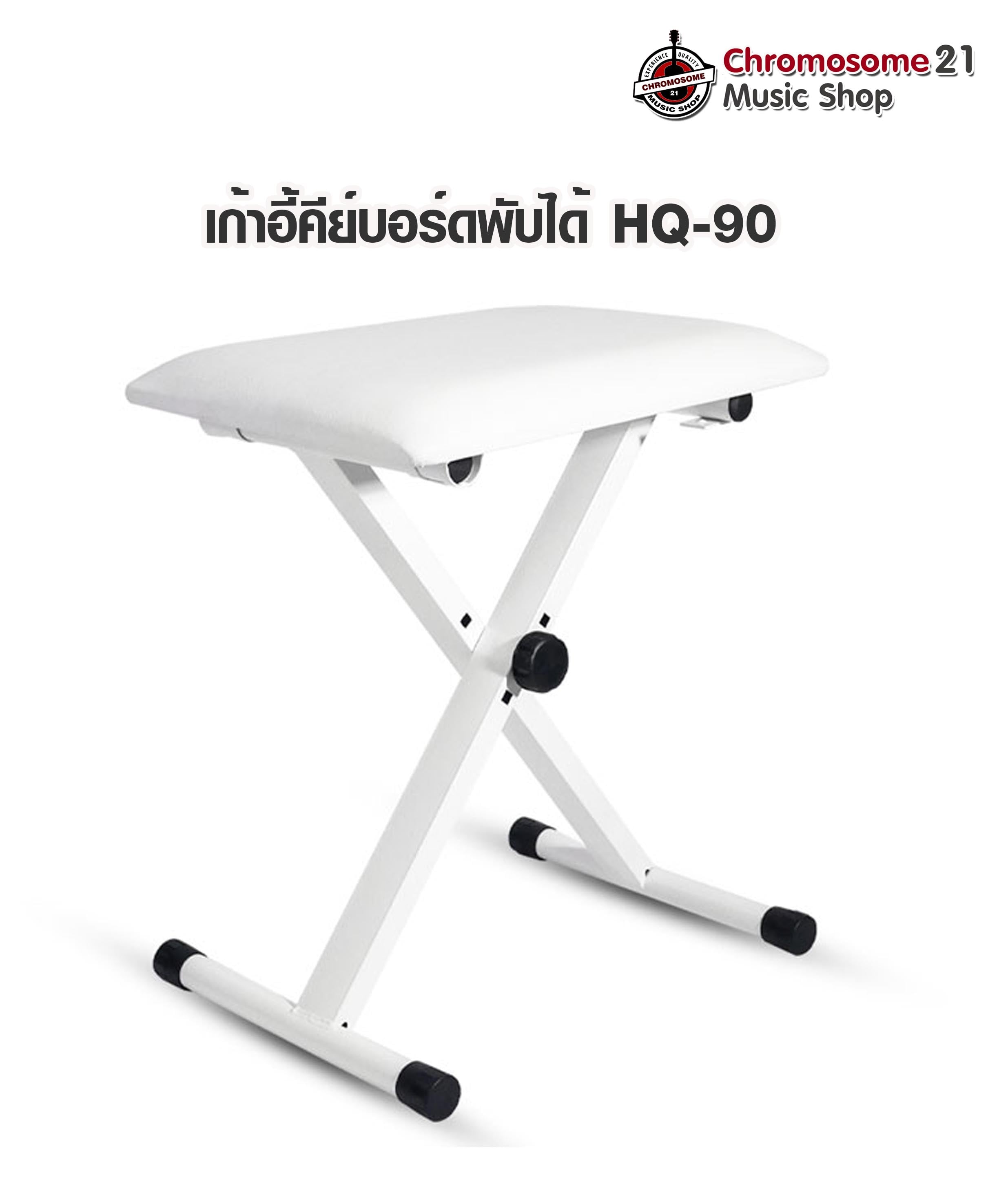 เก้าอี้คีย์บอร์ดพับได้ HQ-90 สีขาว