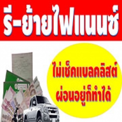 รับรีไฟแนนซ์รถยนต์