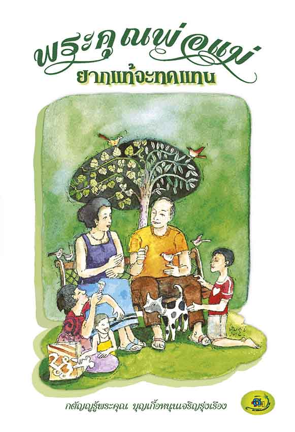 พระคุณพ่อแม่ ยากแท้จะทดแทน (1154)