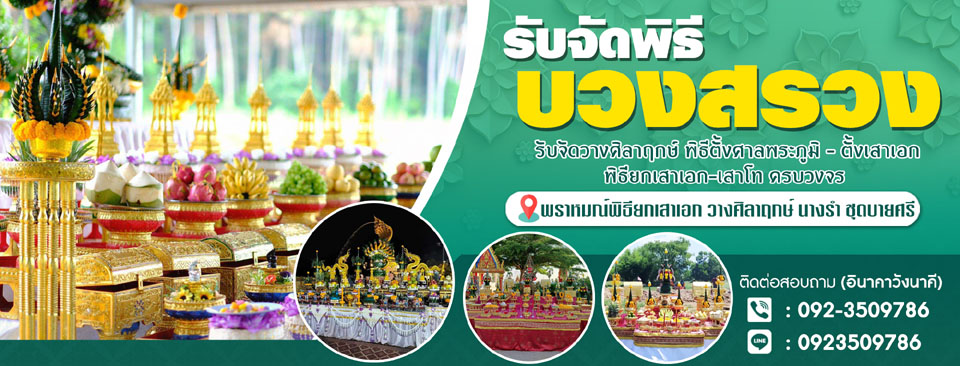รับจัดพิธีบวงสรวง พราหมณ์พิธี