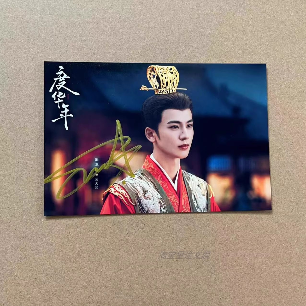 Pre - รูปถ่ายที่มีลายเซ็น องค์หญิงใหญ่ The Princess Royal ซีรี่ย์จีน/ จางหลิงเฮ่อ x จ้าวจินม่าย