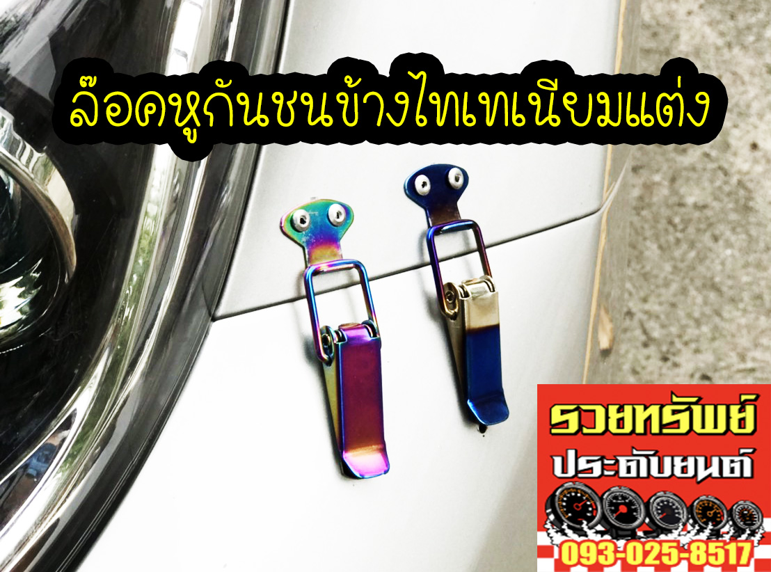 HPL-001 หูล๊อคกันชนข้างรถ(ไทเทเนียม) ราคา/กล่อง