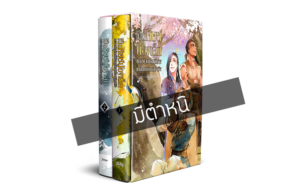 【มีตำหนิ】Box Set เป็นศิษย์น้องเล็กของพวกท่านนี่ช่างเหน็ดเหนื่อยเสียจริง