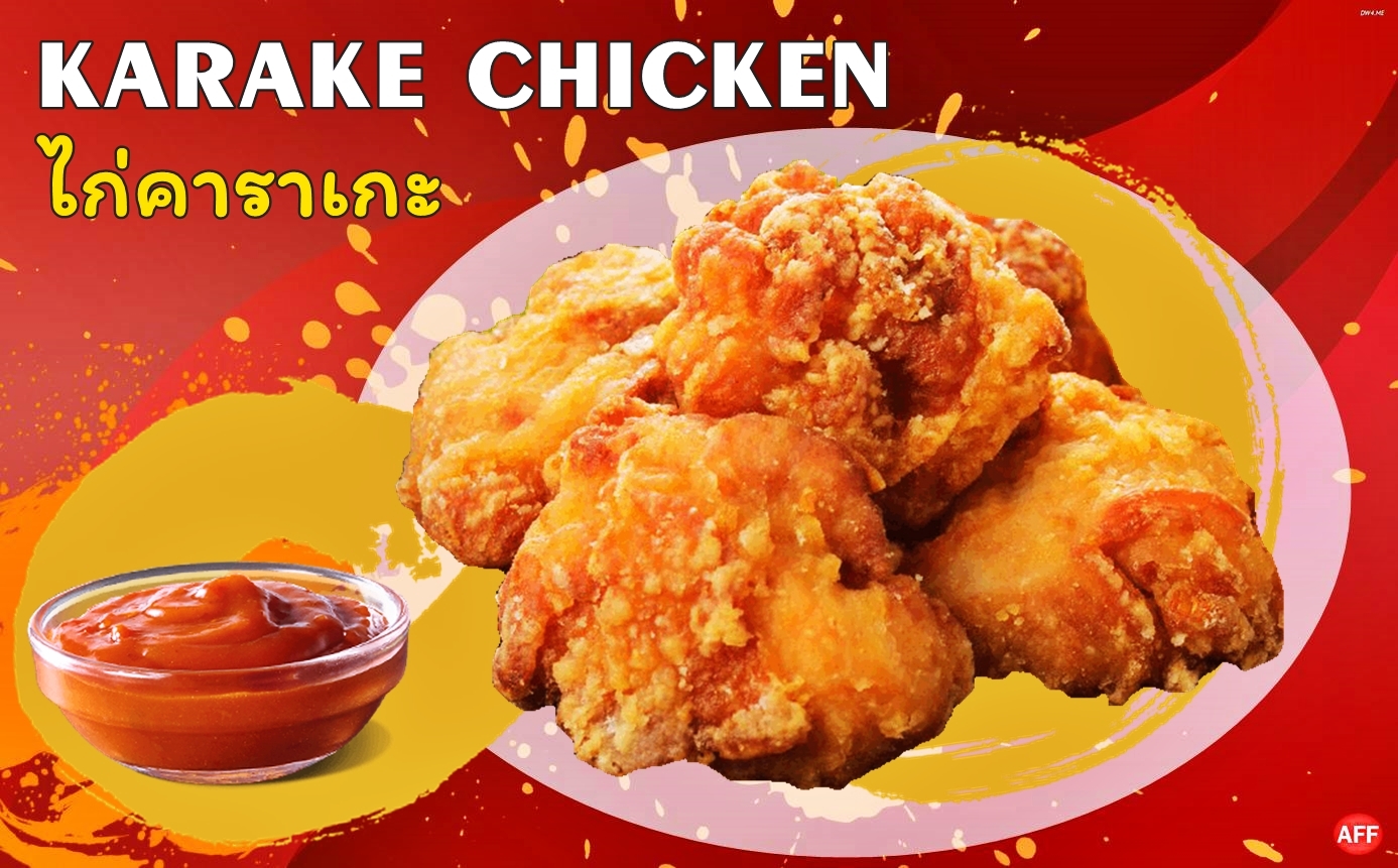 ไก่คาราเกะปรุงรส1กิโลกรัม