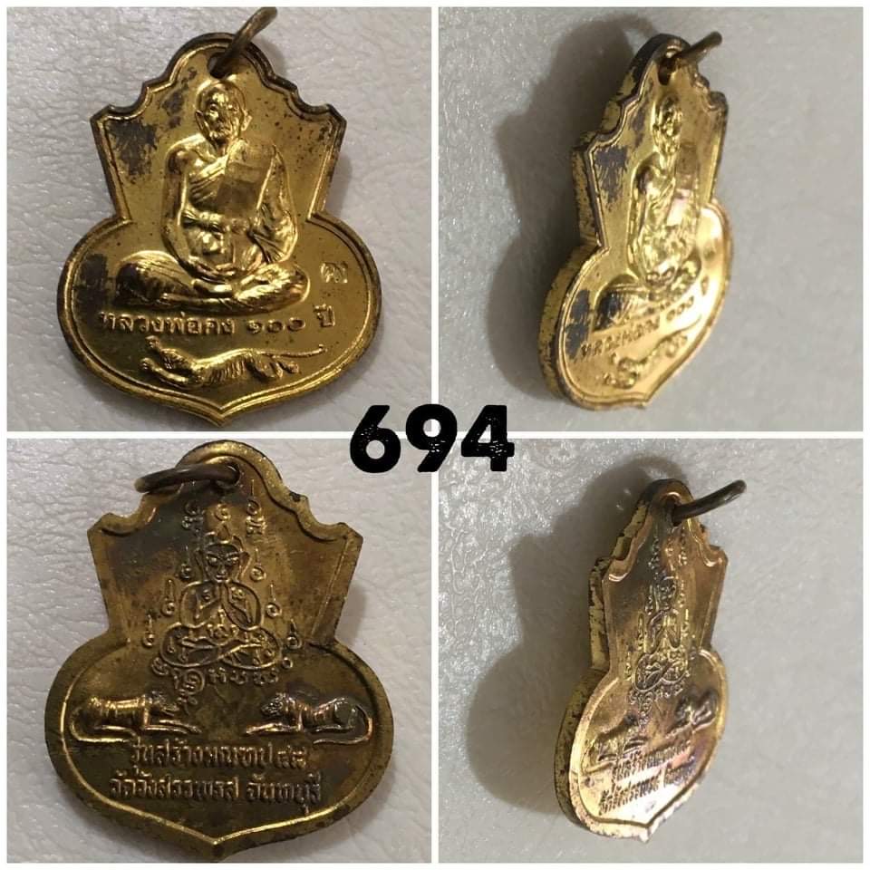 เหรียญหลวงพ่อคง วัดวังสรรพรส จันทบุรีรุ่นสร้างมณฑป100ปี ปี2548