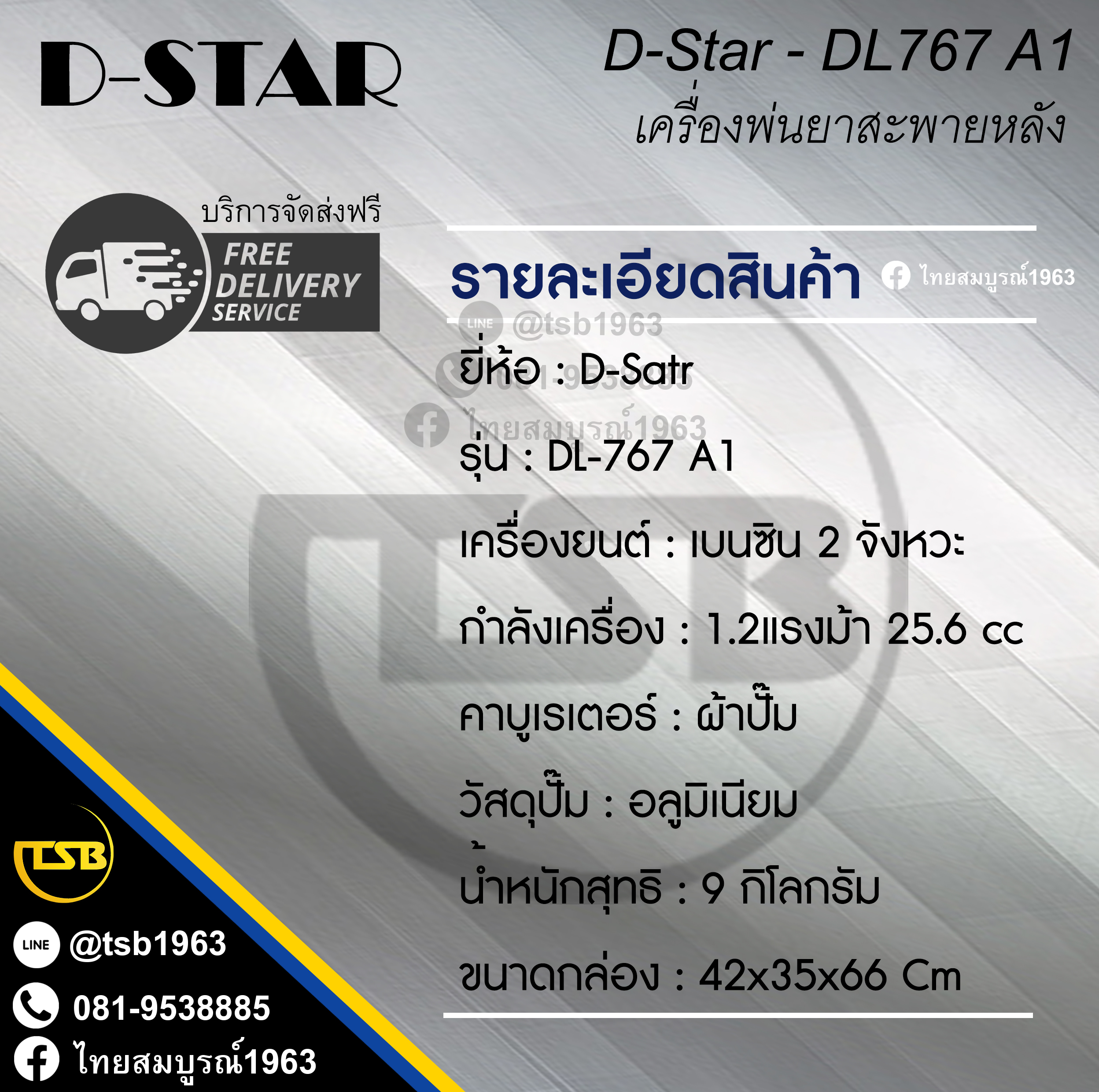 [KS-FD] เครื่องพ่นยา DStar (ดีสตาร์) รุ่น 767A1 เครื่องยนต์ 2จังหวะ 1.2แรงม้า