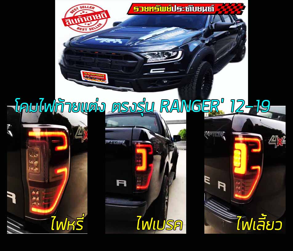 LIR-028 ไฟท้ายแต่งFORD RANGER 2012-2019 สินค้าตรงรุ่น ครบชุด2ชิ้น