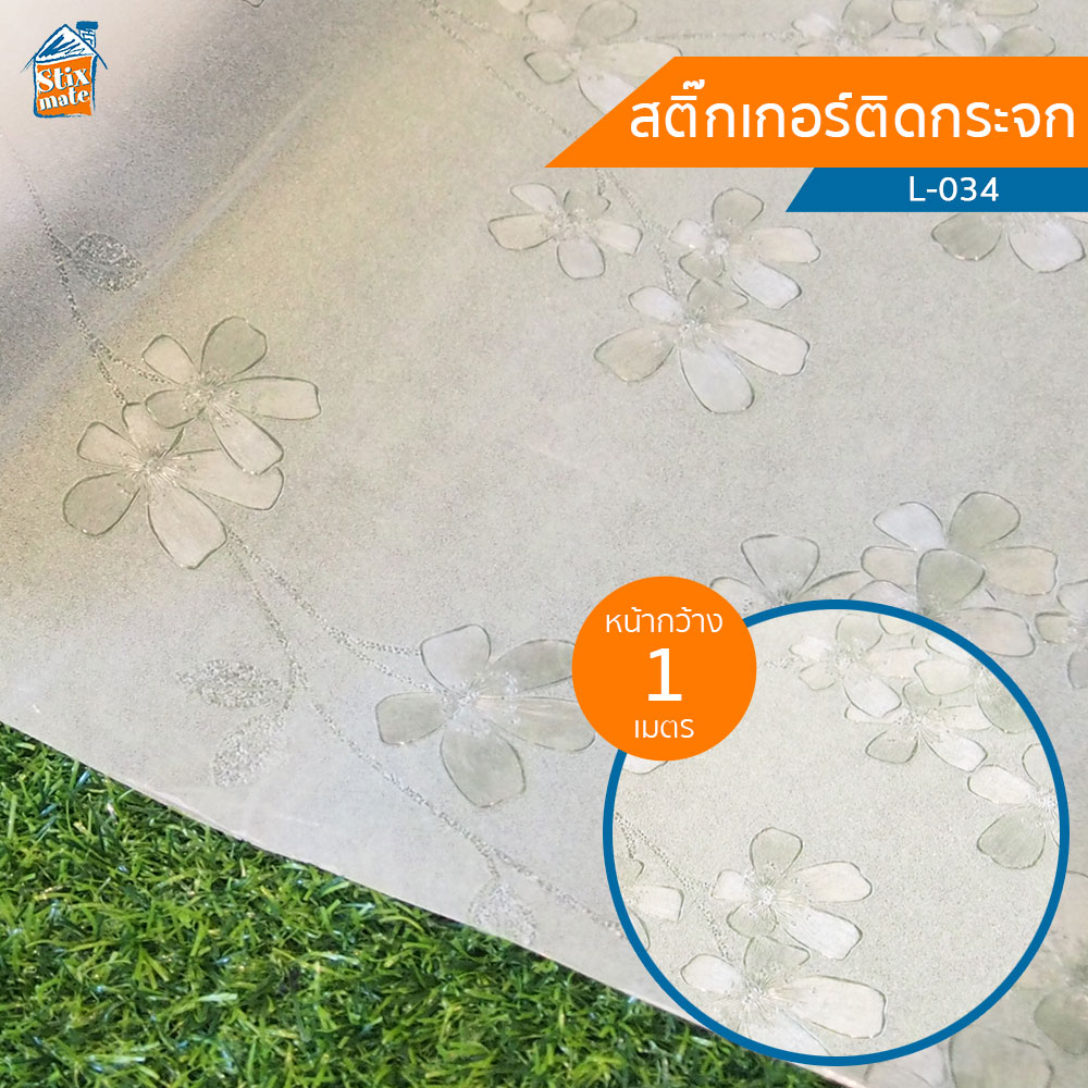 สติกเกอร์ติดกระจก ลายดอกไม้ ขาวขุ่น(L-034) ตัดขายเป็นเมตร ฟิล์มติดกระจก บังตา กันUV ลดความร้อน PVC มีกาวในตัว ติดหน้าต่าง นำเข้าจากเกาหลี