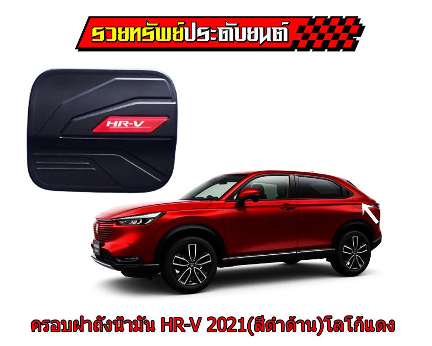 COS-036 ฝาปิดถังน้ำมันรถยนต์(ตรงรุ่นรถ HONDA HR-V 2021)โลโก้พื้นแดงอักษรขาว ราคา/คู่