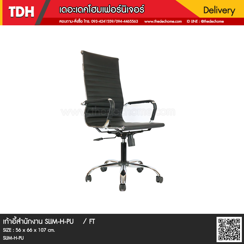 เก้าอี้สำนักงาน SLIM-H-PU / FT