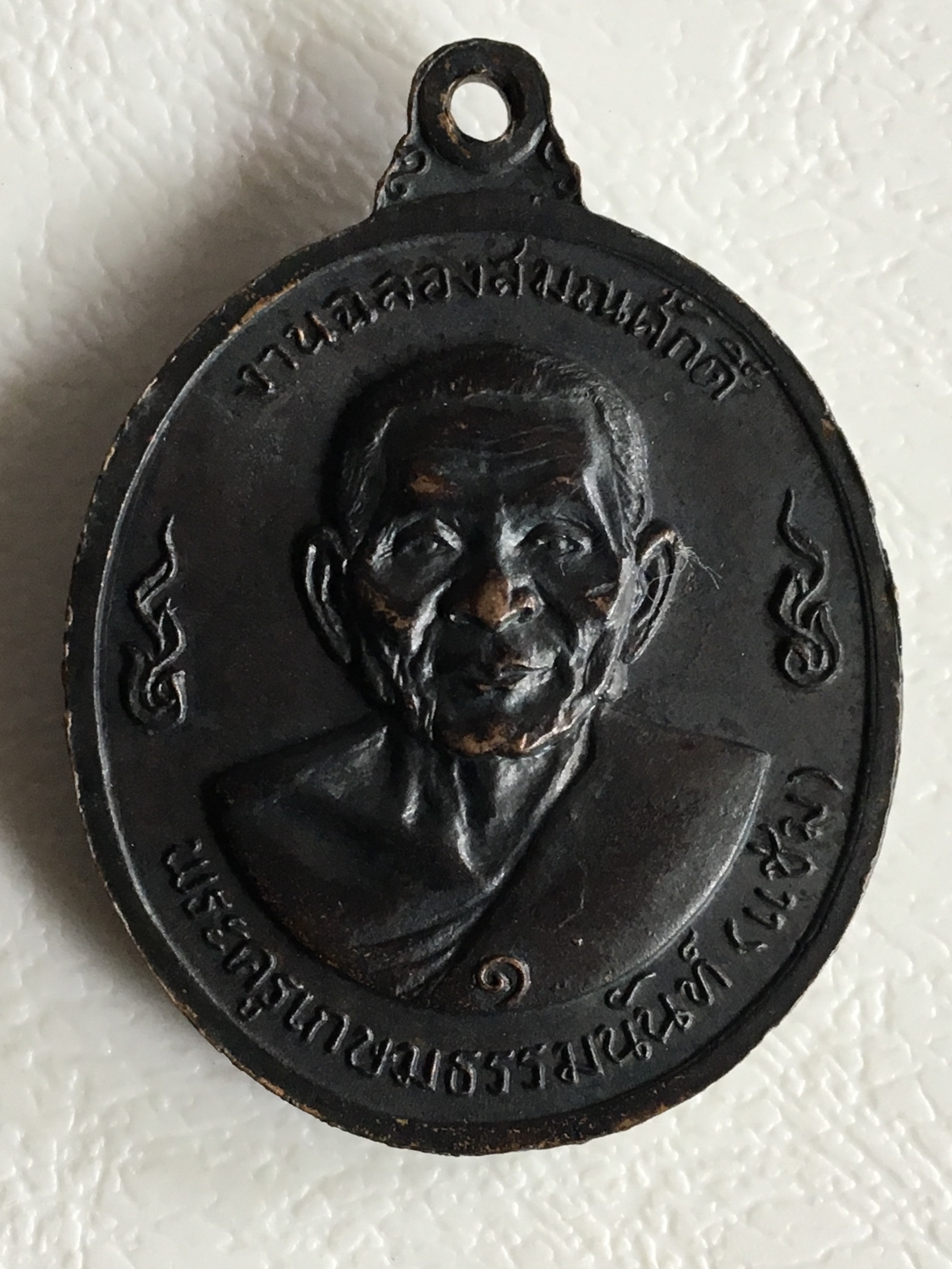 เหรียญหลวงพ่อเงิน วัดดอนยายหอม ปี2516