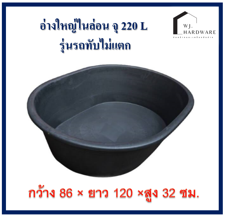 อ่างเปลขนาด 220 L (ใบใหญ่ หนา ทับไม่แตก)