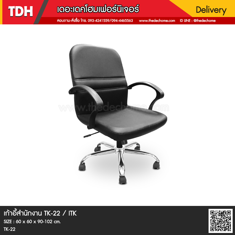 เก้าอี้สำนักงาน TK-22 / ITK