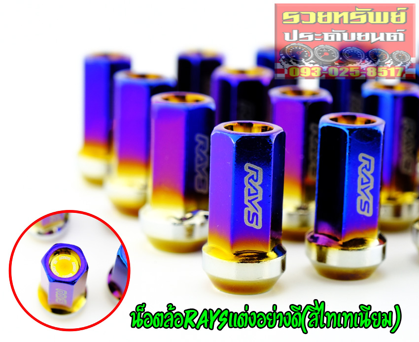 NUT-042 น็อตล้อแต่งRAYS(สีรุ้งไทเทเนียม) เกลียว 1.50 mm แบบยาว รุ่นใหม่ ครบชุด 20ตัว