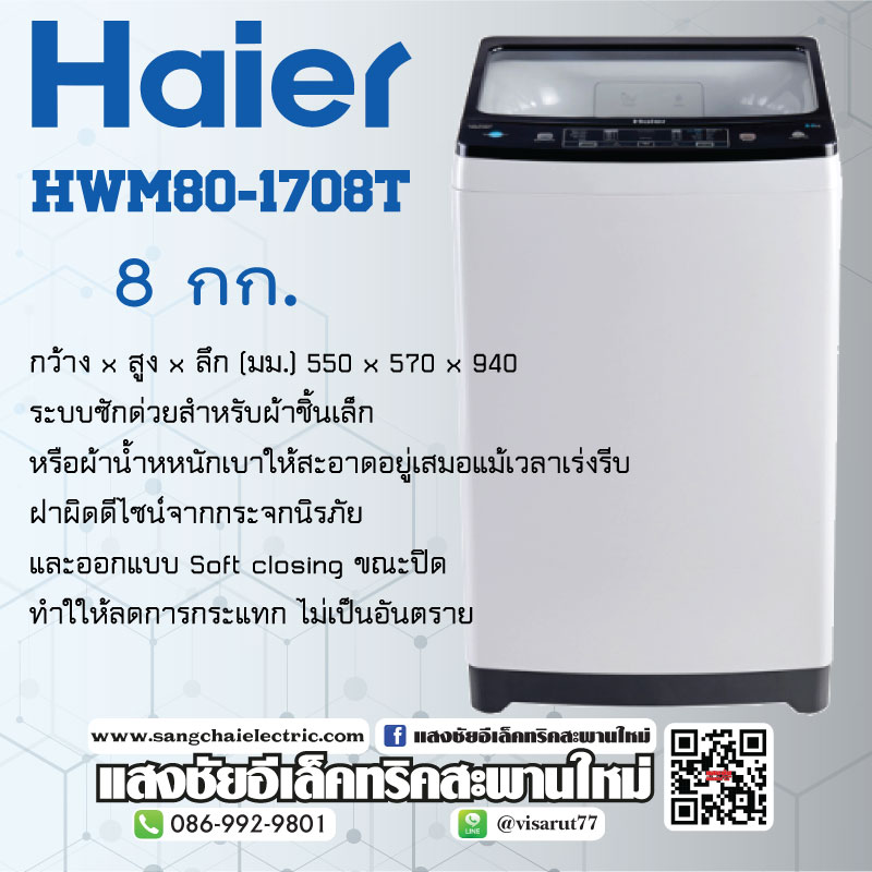 เครื่องซักผ้า HWM80-1708T