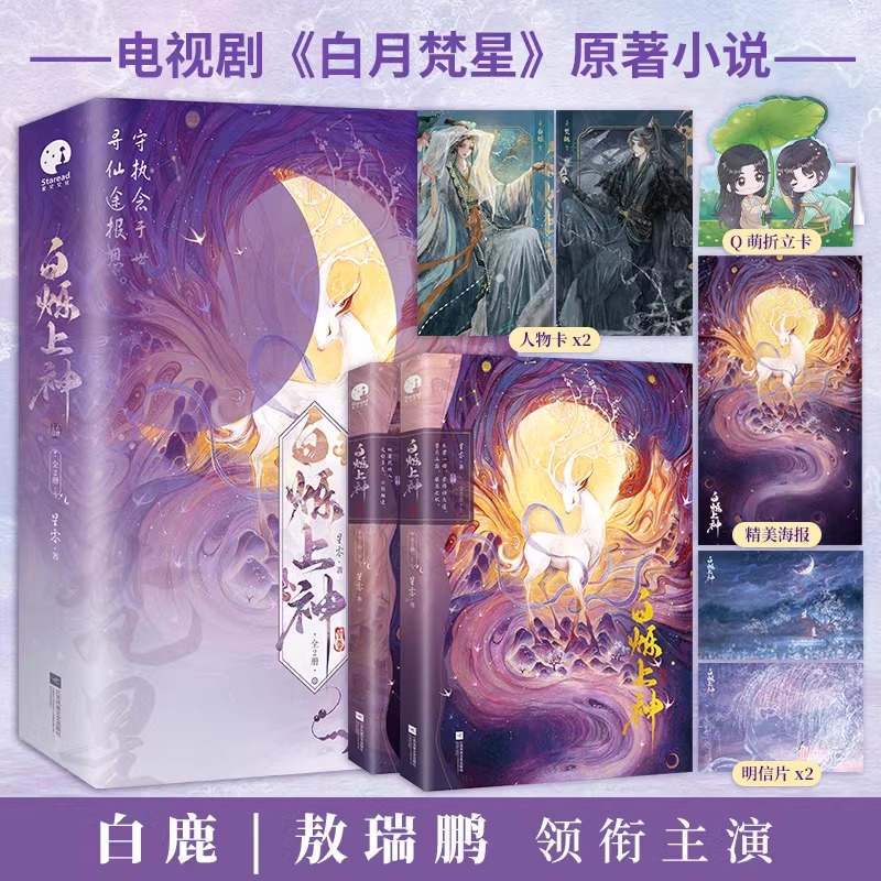 Pre - หนังสือนิยาย(ภาษาจีน) ตํานานรักสวรรค์จันทรา (รวม 2 เล่ม)ซีรี่ย์จีนนำแสดงโดย BaiLu และ AoRuipeng ฟ่านเยว่ ไป๋ซั่ว