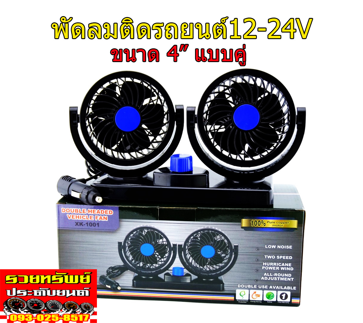 FAN-001 พัดลมติดรถยต์(แบบ2ใบพัด)ขนาดใบ4นิ้ว มี2ขนาด12-24 ราคา/ชุด