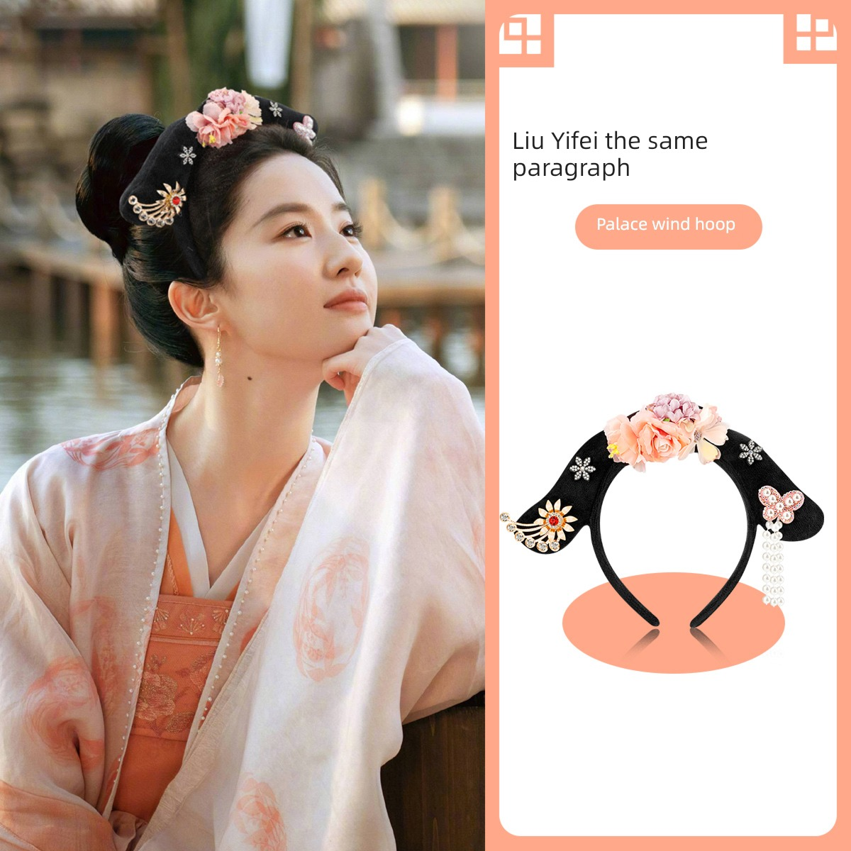 Pre - Liu Yifei ที่คาดผม สามบุปผาลิขิตฝัน สไตล์เดียวกัน ซีรี่ย์จีน