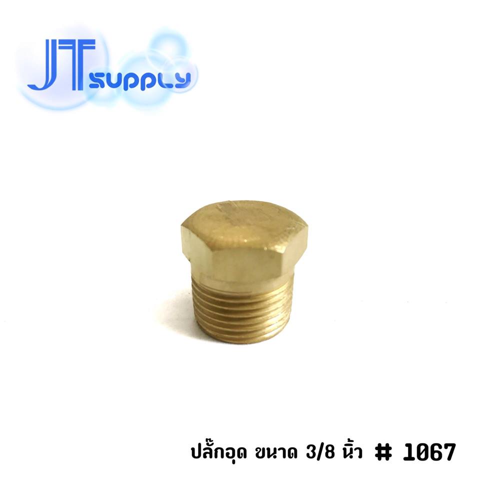 ปลั๊กอุด ขนาด 3/8 นิ้ว (3หุน)