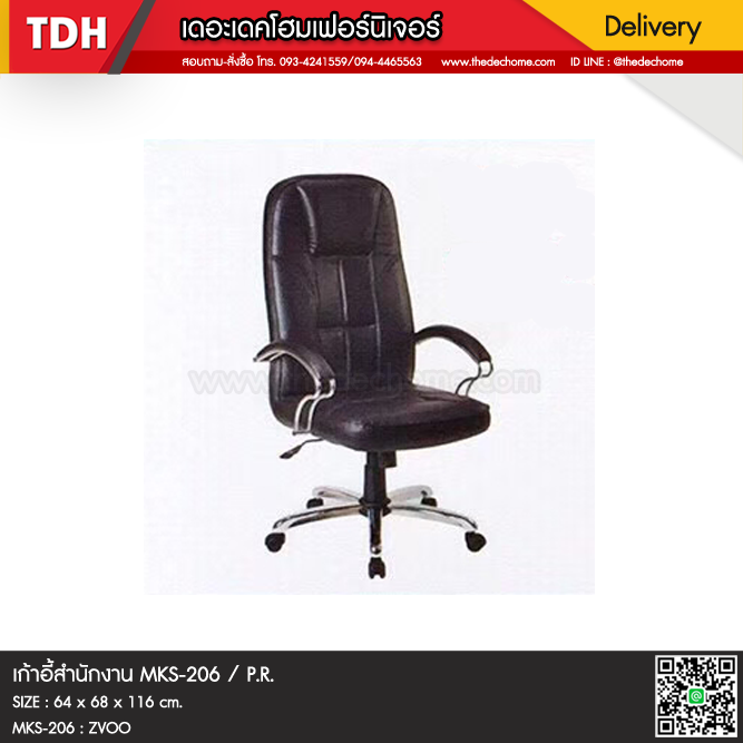 เก้าอี้สำนักงาน MKS-206 / P.R.