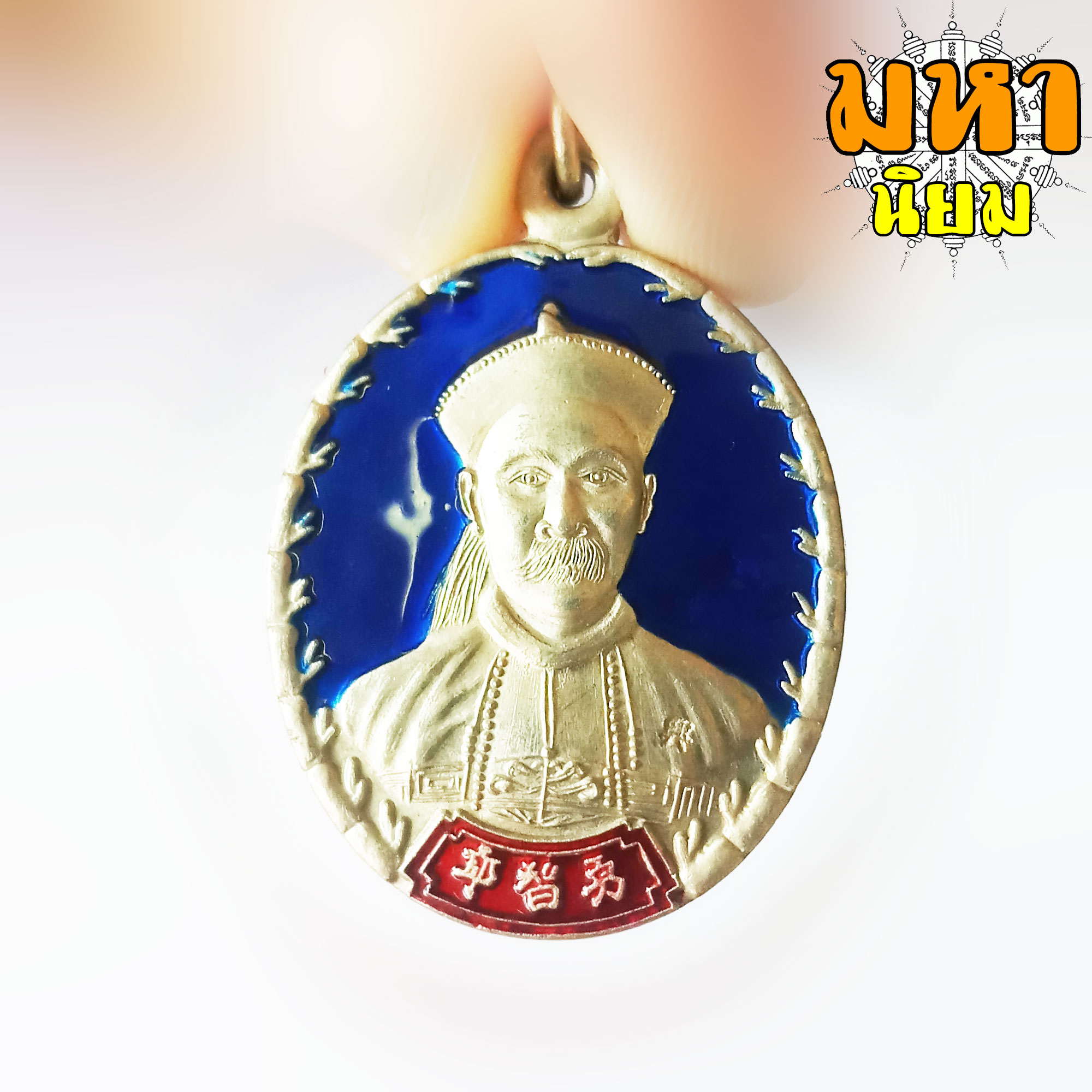 เหรียญยี่กอฮง บ่วงสื่อเฮง เฮงหมื่นเรื่อง เนื้อเงินอัลปาก้า ลงยาสี ท่านขุน พันธรักษ์ ราชเดช จ.นครศรีธรรมราช