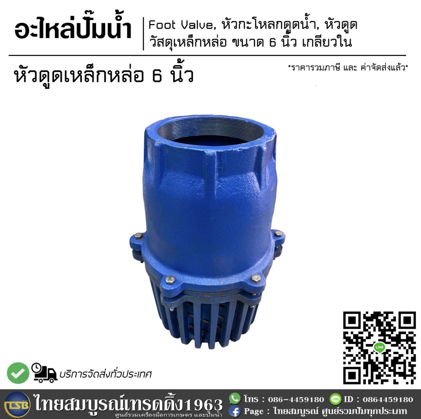 [WP-FD] หัวกะโหลก 6นิ้ว เกลียวใน วัสดุเหล็กหล่อ